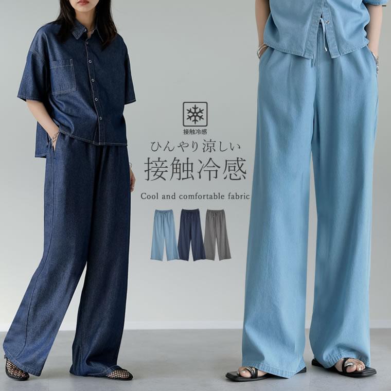 冷感デニムイージーパンツ