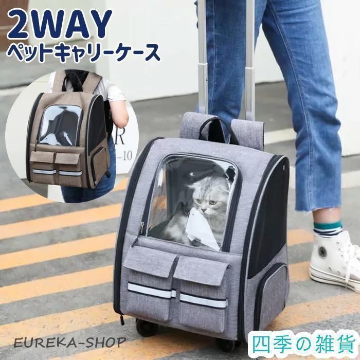 2026年2WAY ペットキャリー ペット キャリーバッグ 猫 犬 リュック カート キャリー キャリーカート キャスター付き 小型犬 犬用 猫用