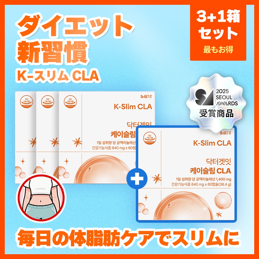 次世代ダイエットサプリ Kスリム CLA 本格ケア 認定済み 話題のKビューティースリムソリューション 3+1セット 合計4箱