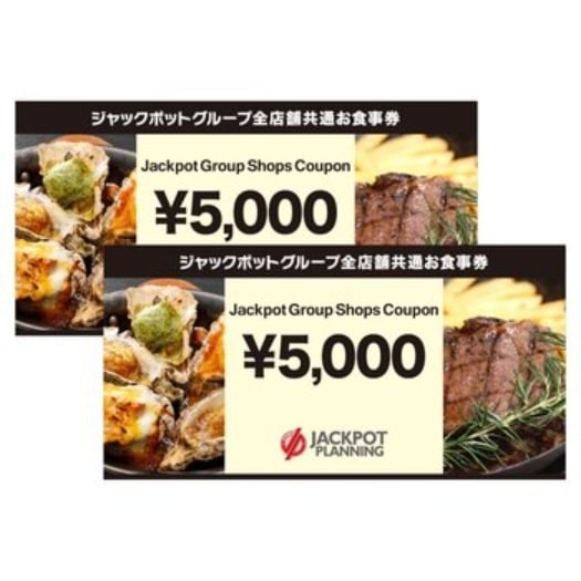 【倉庫直送】　ジャックポットグループ レストラン 全店舗共通 お食事券 10,000円分