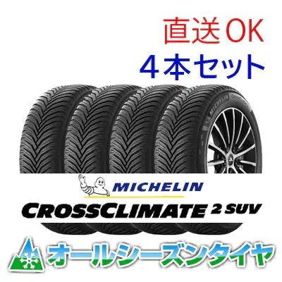 25年製 CROSSCLIMATE 2 SUV 235/55R19 101T 19インチ 夏冬通年 雪道 長持ち 低燃費 SUV 4セット [営業日午前着金で即出荷][取付店へ直送可]