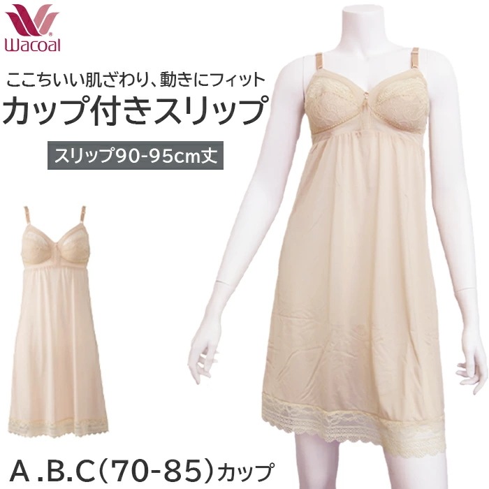 ワコール Wacoal ブラスリップ スタンダードシルエット Aカップ Bカップ Ｃカップ カップ付きスリップ JRA146の品番替え 1メ-2運 JRA147 【P】