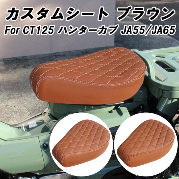 ホンダ CT125 ハンターカブ 専用 カスタム シート ブラウン JA55 JA65 全年式適合可 ローシート仕様 カスタム パーツ カスタムパーツ シートカバー アクセサリー