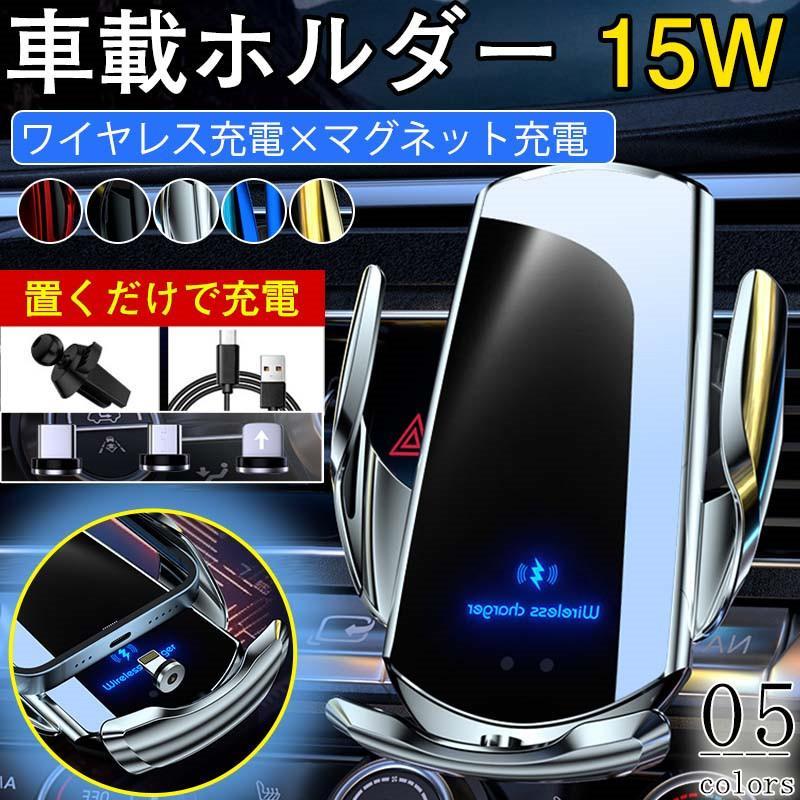 マグネット QI ワイヤレス充電 急速充電 iPhone対応 車 車載ホルダー スマホスタンド カー用品 置くだけ 自動開閉式 メーカー直販スマホホルダー 15W