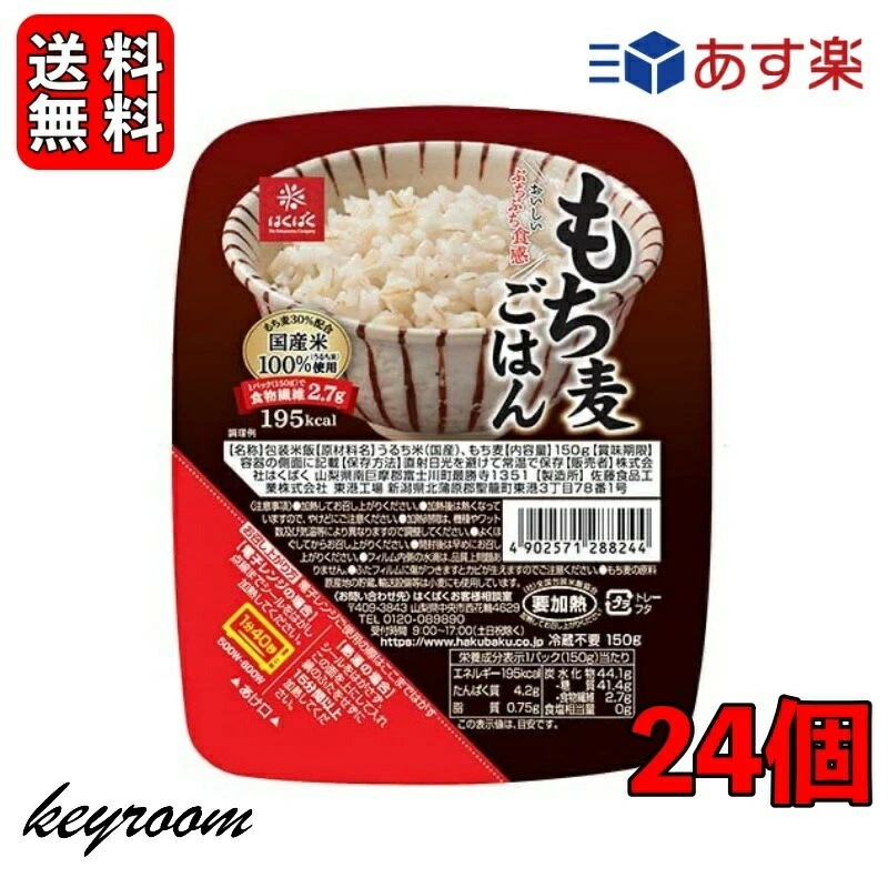 はくばく もち麦ごはん無菌パック 150g 24個 レンジ レトルト パックご飯 ごはん 食物繊維 もち麦ご飯