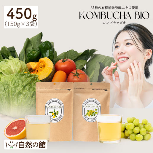 有機酵素入りコンブチャビオ450g(3袋) 35種の有機植物発酵エキス使用 グレープフルーツ味 マスカット風味