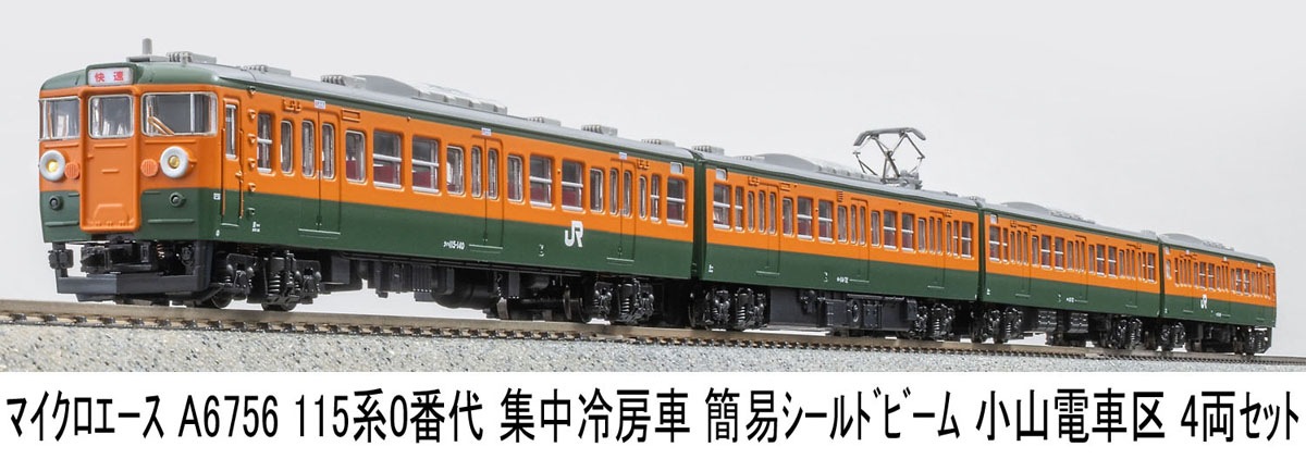 マイクロエース (N) A6756 115系0番代 集中冷房車 湘南色 簡易シールドビーム 小山電車区 4両セット A6756 115ケイ0 ショウナン カンイシールド