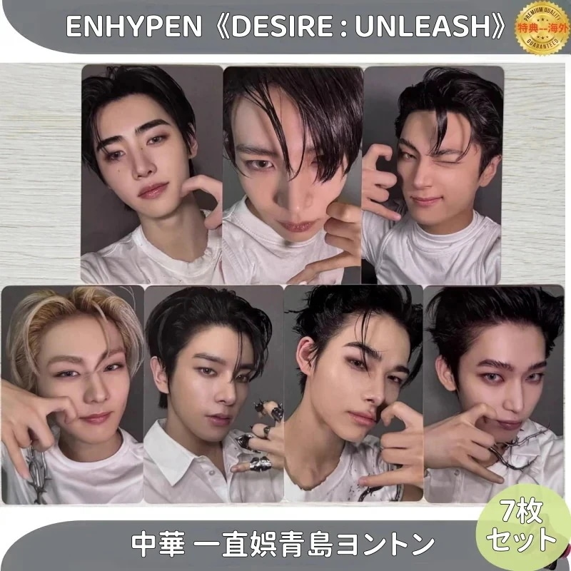 【最短当日発送】ENHYPEN DESIRE : UNLEASH 中華 一直娯青島ヨントン 7枚セット