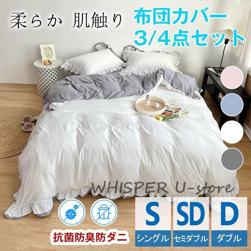 【雑貨新作入荷！】布団カバー 3点セット シングル フリル 掛け布団カバー布団 カバーセット 寝具カバー おしゃれ 可愛い 防ダニ 抗菌 姫系 無地 北欧 丸洗いOK 布団カバーフリル