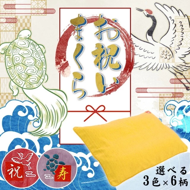 お祝い刺繍入りオリジナル お祝い枕 長寿祝い 長寿枕 約35X50cm 鶴 亀 寿 祝 選べる mof-tkp-ko_MOF-TKP