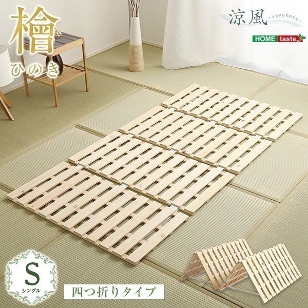 折りたたみベッド 簡易ベッド ベッド 折りたたみベット 折り畳みベッド 組立不要 コンパクト すのこベッド ヒノキ シングル 頑丈 通気性 布団も干せる 四つ折り