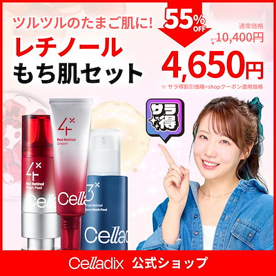 Qoo10] セラディックス 【サラおすすめ】レチノールもち肌セット