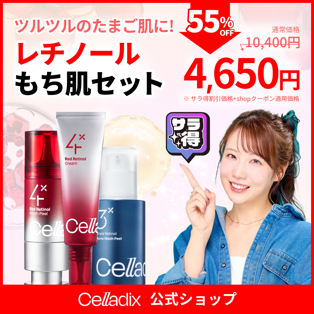 Qoo10] セラディックス 【サラおすすめ】レチノールもち肌セット