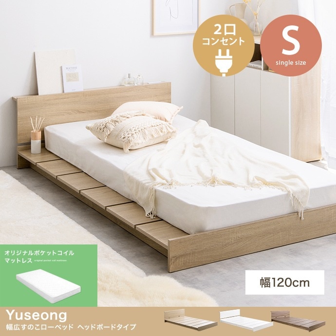 シングルベッド + マットレスセット ローベッド 幅広フレーム ヘッドボードタイプ 2口コンセント付き ポケットコイルマットレス