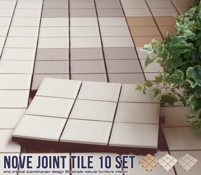 ジョイントタイル 10枚セット 陶器製 30x30cm ベランダ 庭 バルコニー