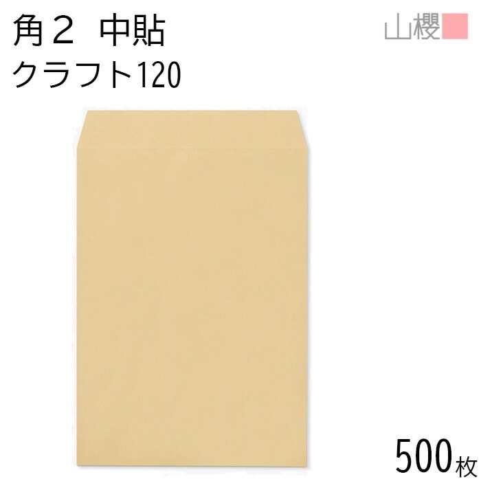 [ケース販売] 山櫻 封筒 角2 中貼 クラフトCoC 紙厚120g 郵便枠ナシ 500枚 / A4用 茶封筒 無地 郵便番号枠なし 00529014-0500