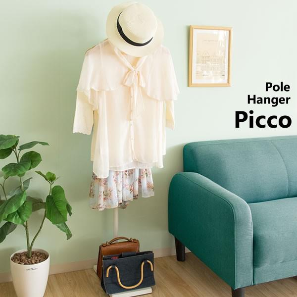 ポールハンガー おしゃれ 木製 スリム Picco（ピッコ）