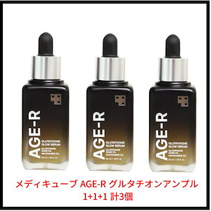 【正規品】 1+1+1 計3個 美顔器と一緒に使うといいですよ! グルタチオン グロウアンプル 50ml / Youtuber オススメ / 美顔器