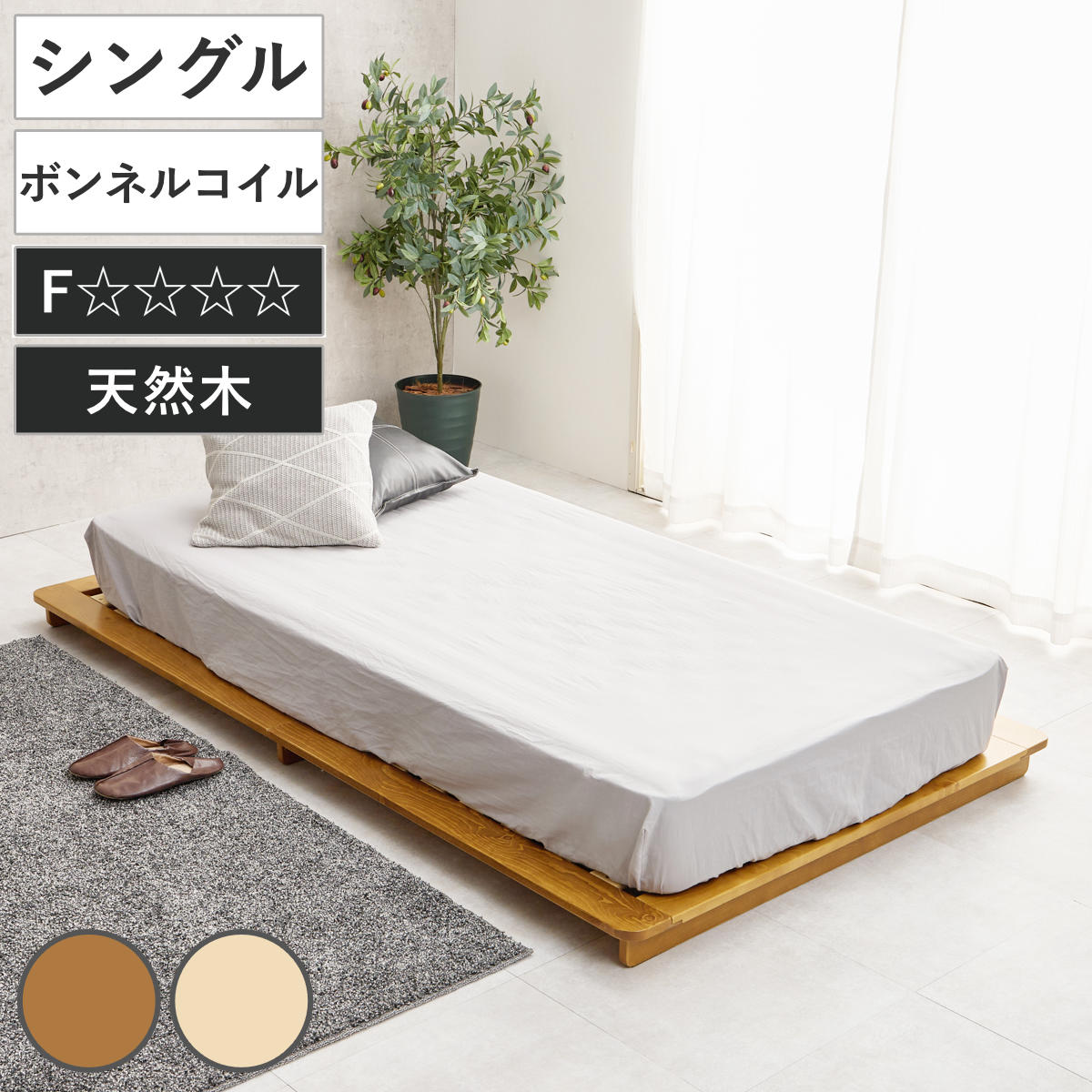 ステージベッド 幅120cm シングル ボンネルコイルマットレス付 天然木 ローベッド ベッド すのこ F 通気性 ロータイプ 圧縮梱包 マットレスセット 低ホルムアルデヒド