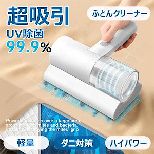 超吸引 布団クリーナー .%UV除菌 掃除機 ソファ サイクロン ウィルス除去 花粉 ダニ 埃