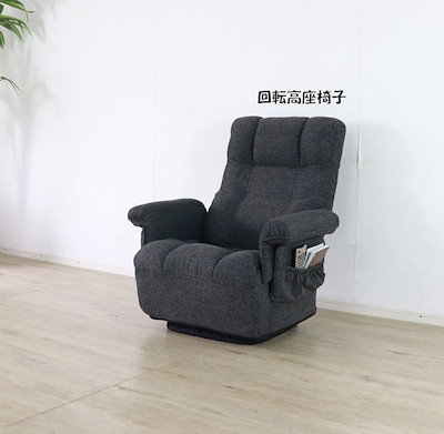 リクライニング回転高座椅子 ブラック系 回転座椅子 チェア（294）