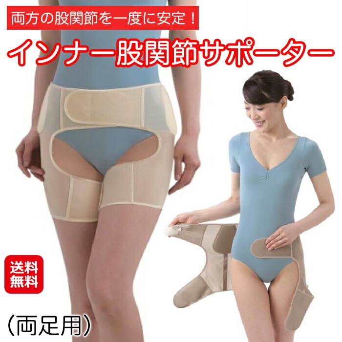 在庫限り 【うす楽 股関節 両足用 モカ】 股間接 痛み サポーター ベルト 両足 女性 レディース 男女兼用 腰痛 医療用 整体師さんが監修した外出時にも使える股関節サ