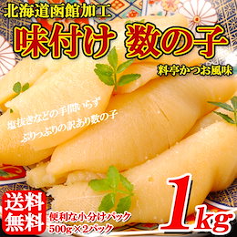 【送料無料】北海道函館加工 お徳用 味付け折れ数の子500g×2pc(かつお風味)【数量限定】