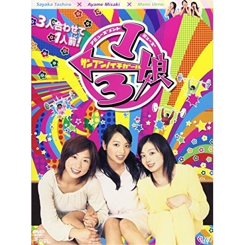 田代さやか/水崎綾女/上野真未 ／ 1/3娘(サンブンノイチガール)DVD-BOX (DVD) VPBF-12980