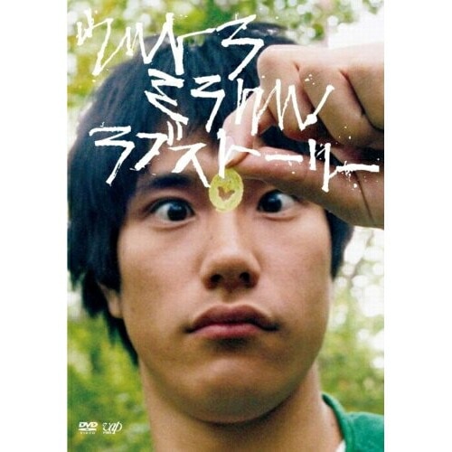 ウルトラミラクルラブストーリー / 松山ケンイチ (DVD) VPBT-13377