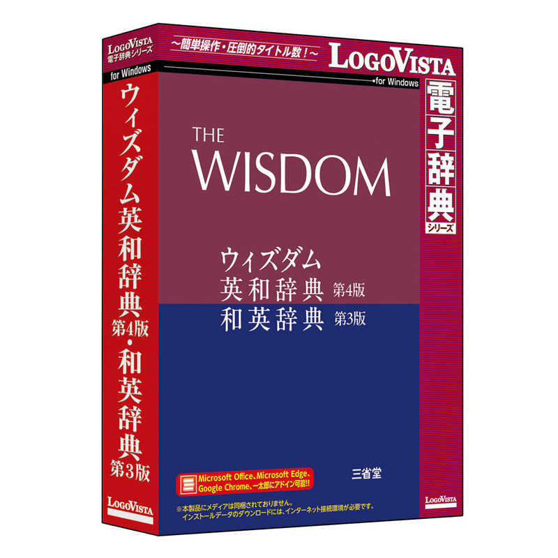 ロゴヴィスタ　ウィズダム英和辞典 第4版・和英辞典 第3版　LVDSD09430WZ0