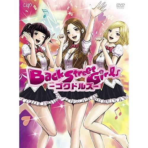 アニメ「Back Street Girls-ゴクドルズ-」DVD-BOX ／ Back Street Girls (DVD) VPBY-14742