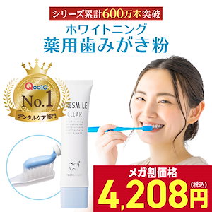 【最安挑戦】ブレスマイル 医薬部外品 薬用歯みがき粉 1本 歯磨き粉 口臭対策 口臭ケア 人気 歯 はみがき粉 メガ割 メガ割商品 口臭 ブレスマイルクリア おすすめ 黄ばみ 口臭予防