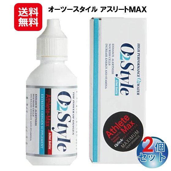 【オーツースタイル アスリートＭＡＸ(2個セット) 】　酸素 サプリ 飲む酸素 液体酸素 酸素リキッド O2サプリ 酸素補給飲料 酸素水 運動