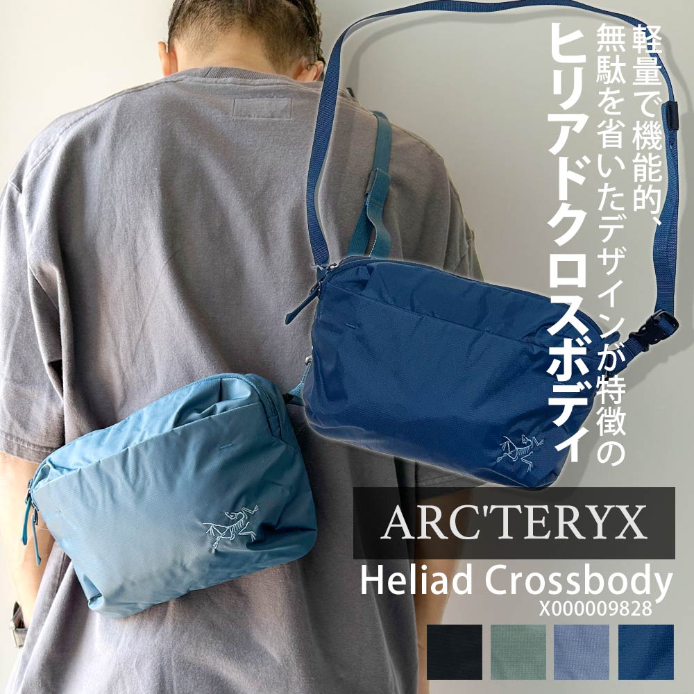 アークテリクス ARCTERYX Heliad Crossbody ヒリアド クロスボディバッグ ウエストバッグ ショルダーバッグ X000009828 277-006132-011