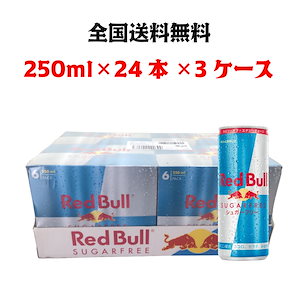 レッドブル エナジードリンク 250mL*24本入3ケース-mobarhanfood.ir