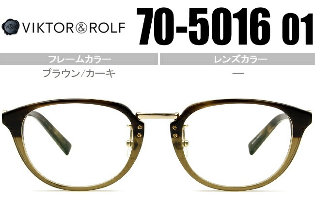 ヴィクター&ロルフ VIKTOR＆ROLF 眼鏡 ブラウン/カーキ 70-5016 01