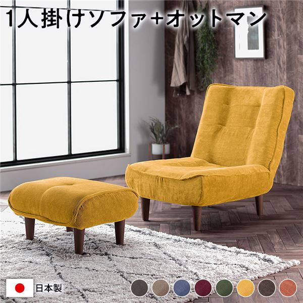 ハイバック ソファー ( 1人掛け オットマン付き コーデュロイ生地 イエロー ) 脚部：ブラウン リクライニング 日本製