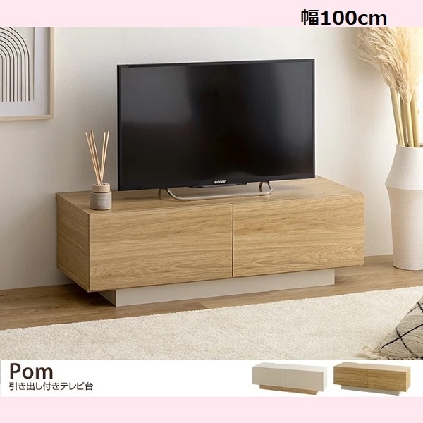 32-40インチ幅100 テレビ台 ローボード TV台 コンパクト フラットデザイン ノイズレス フロート脚 収納 一人暮らし ワンルーム AV機器 木目調 Pom 引き出し付きテレビ台 高級感