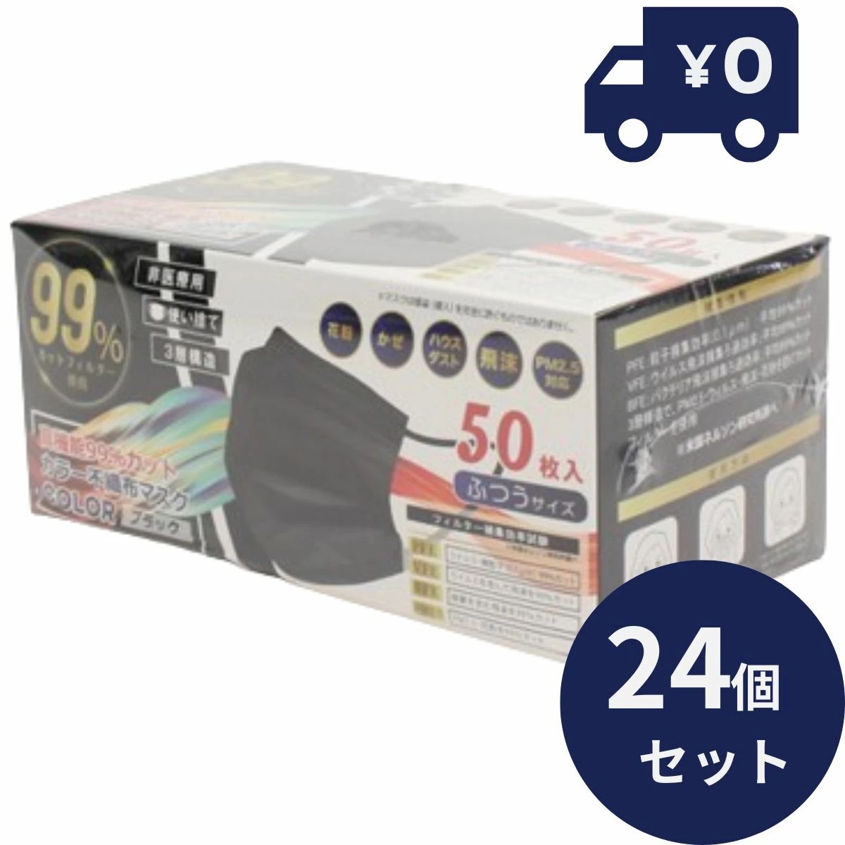 ふんわり爽やか ブラック マスク 50枚 24個セット 不織布 男女兼用 ふつうサイズ すっきり 小顔 シルエット 使い捨て 3層構造 口元快適 花粉 高機能99%カット