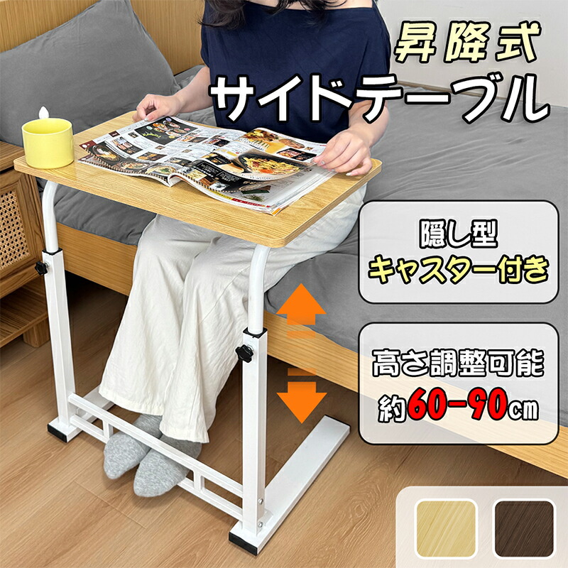 Qoo10] RAKU サイドテーブル 昇降式 キャスター付き