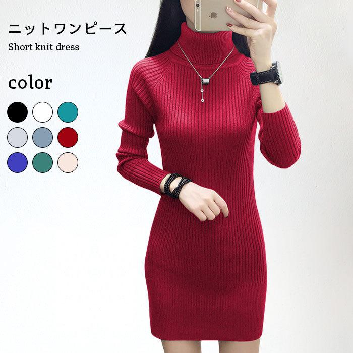 ニットワンピース レディース ワンピース ショートワンピース 長袖 ハイネック タートルネック タイトニット タイトワンピース リブ編み バレンタイン 2025 プレゼント
