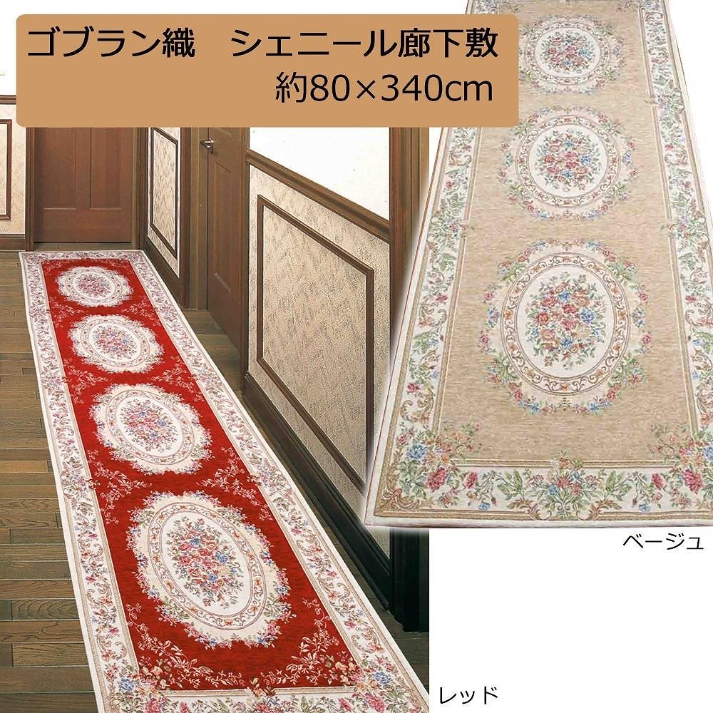 ゴブラン織 シェニール廊下敷 約80x340cm ベージュ/YAN138L34B