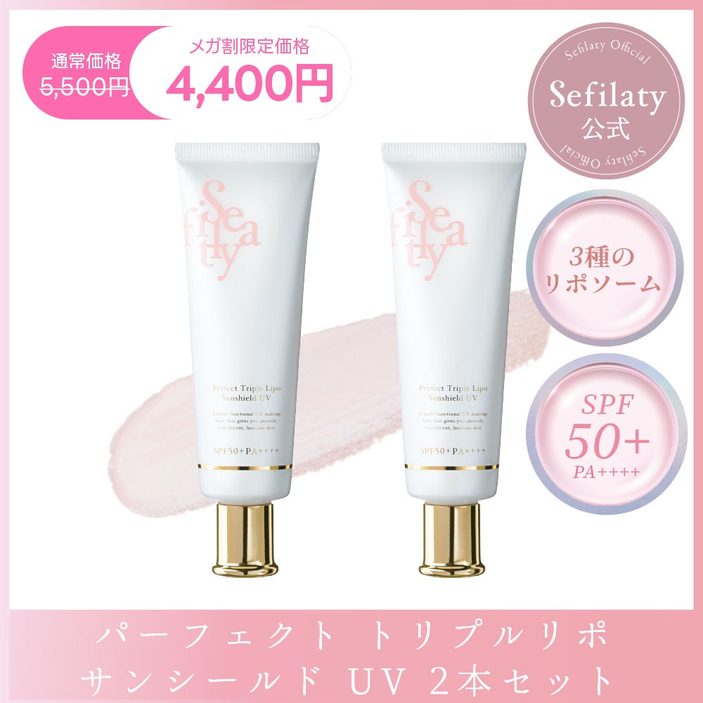 【メガ割】【美容成分95.3%配合 SPF50+ PA++++ 日焼け止め50g 】【公式セフィラティ】パーフェクト トリプルリポ サンシールド リポソーム 5,115円