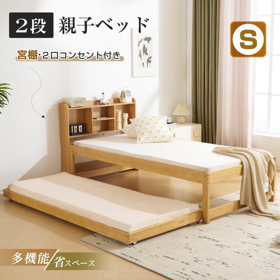短納期！親子ベッド 二段ベッド 木製 ウッドベッド シングルベッド ディベッド 収納棚 コンセント付き エキストラベッド 北欧風 大人 子供用 29,230円