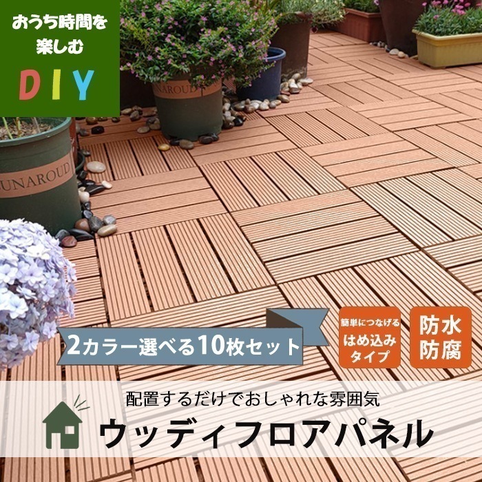 ウッディフロアパネル 10枚セット 選べる2色　防水 防腐　デッキ材 充実インテリア 5,385円