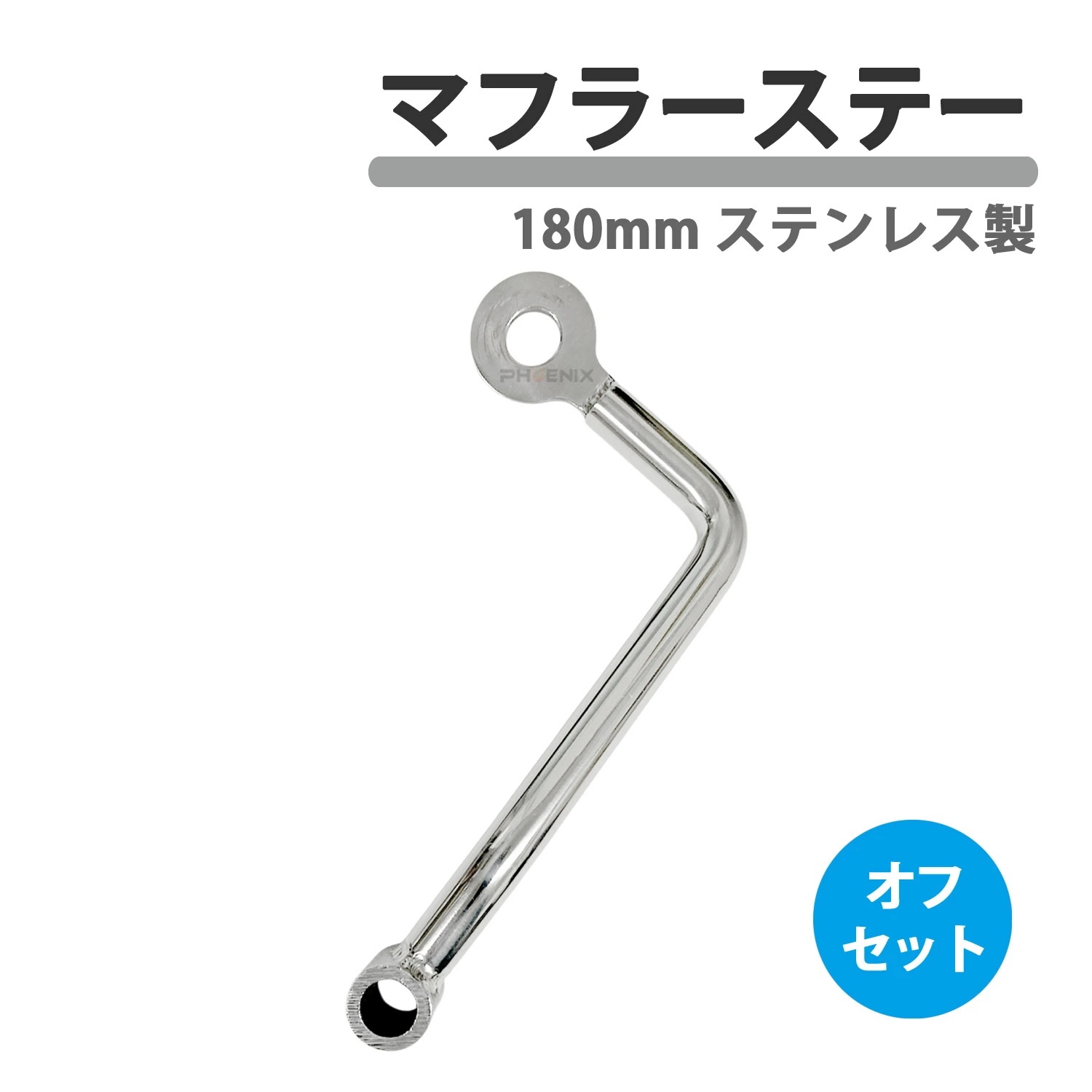 マフラーステー 180mm 12φ オフセット ステンレス ステー マフラー取付用 バイク サイレンサー エキパイ シルバー