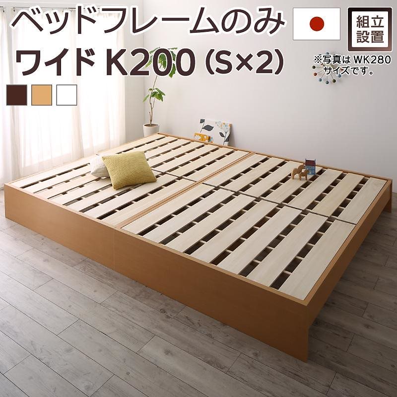 [組立設置付]高さ調整可能 国産 ファミリーすのこベッド [マリアーナ] [ベッドフレームのみ/マットレスなし] ワイドK200（Sx2） [フレーム色]ナチュラル
