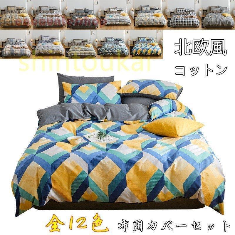 布団カバー3点セット シングル 綿100％ コットン 通気 柔らかい 掛け布団カバー フラットシーツ シーツカバー ベッドカバー 四季通用 北欧風 現代風