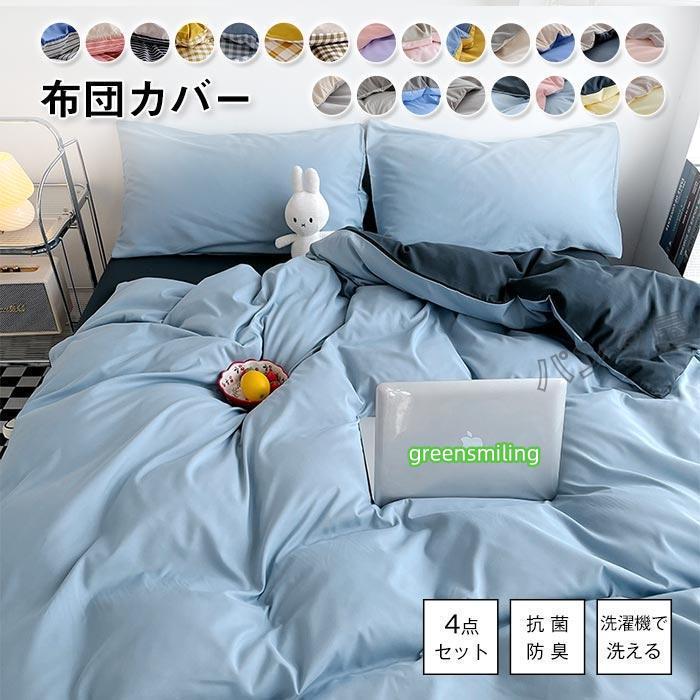即納あり布団カバー 4点セット ダブル 布団カバーセット ふとんカバー 掛け布団カバー シーツカバー ボックスシーツ 枕カバー 寝具カバーセット 和式 ・洋式 丸洗いOK