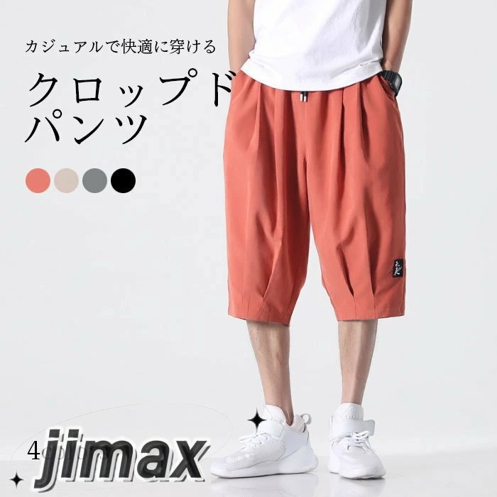 クロップドパンツ メンズ 七分丈パンツ ズボン パンツ カジュアルパンツ スポーツズボン 無地 ルーズ 大きいサイズ シンプル 普段着 ボトムス 春新作 ホワイトデー